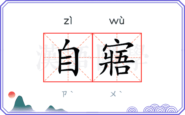 自寤