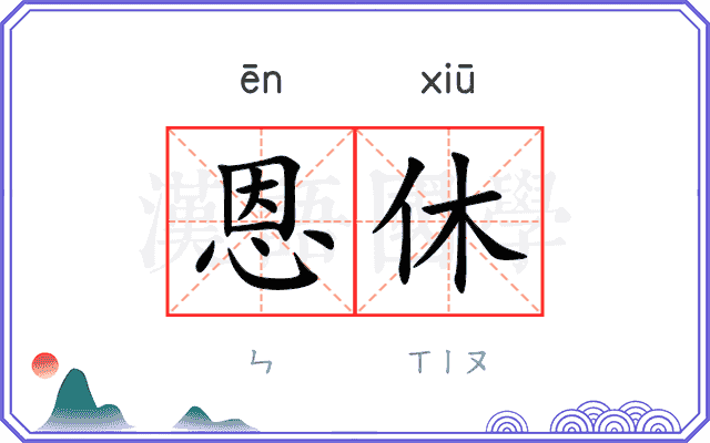 恩休
