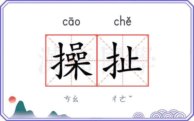 操扯