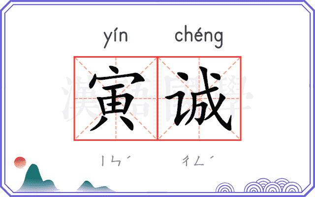 寅诚