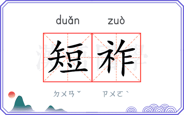 短祚