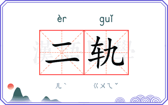 二轨