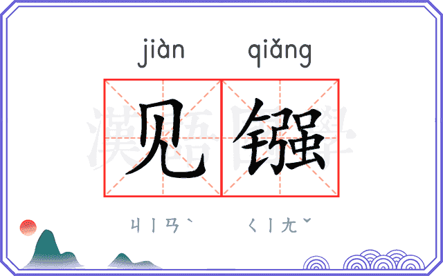见镪