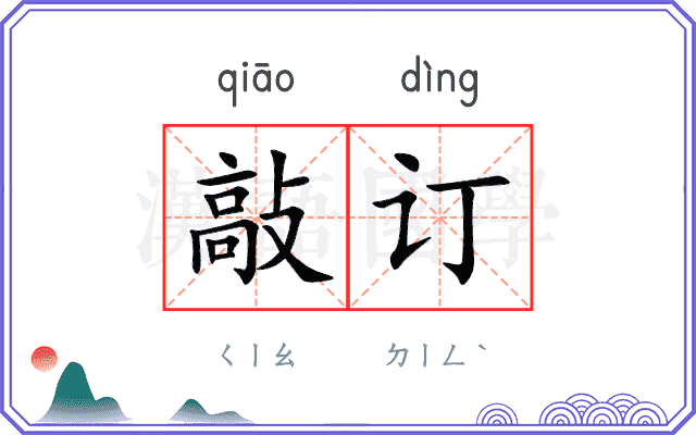 敲订