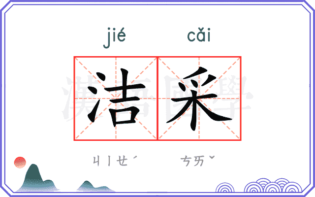 洁采