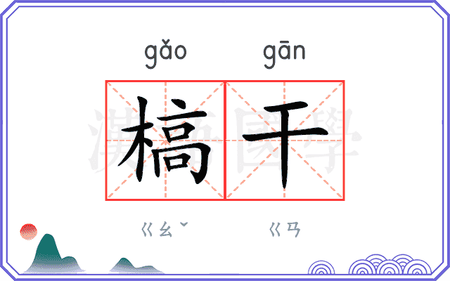 槁干