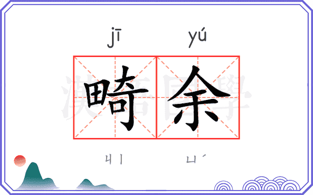 畸余