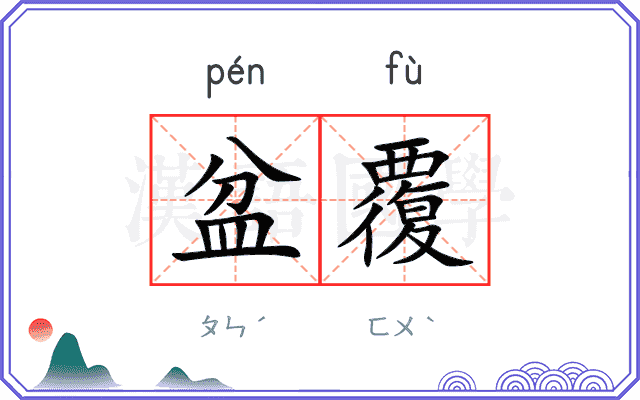 盆覆