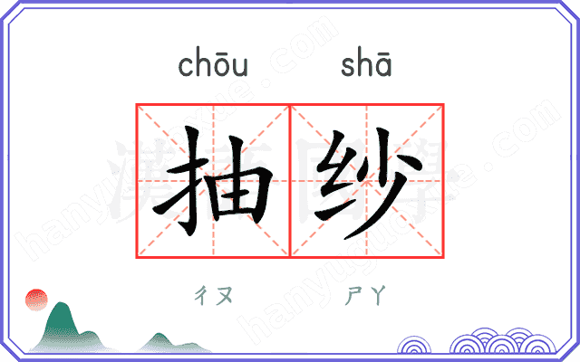 抽纱