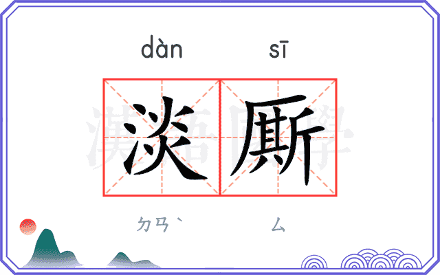 淡厮