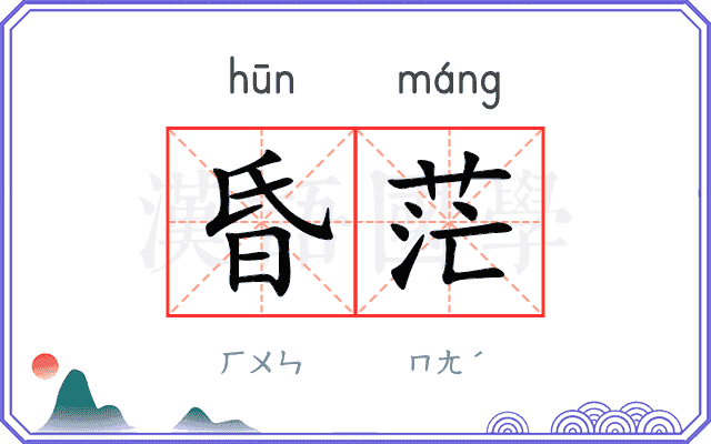 昏茫