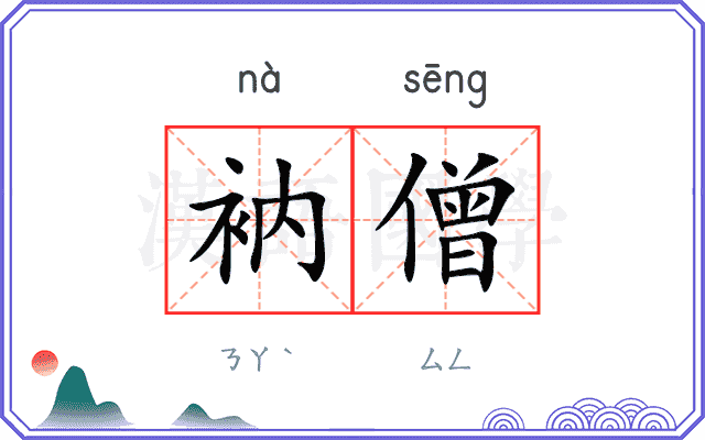 衲僧