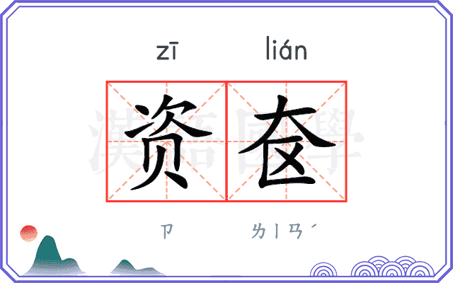 资奁