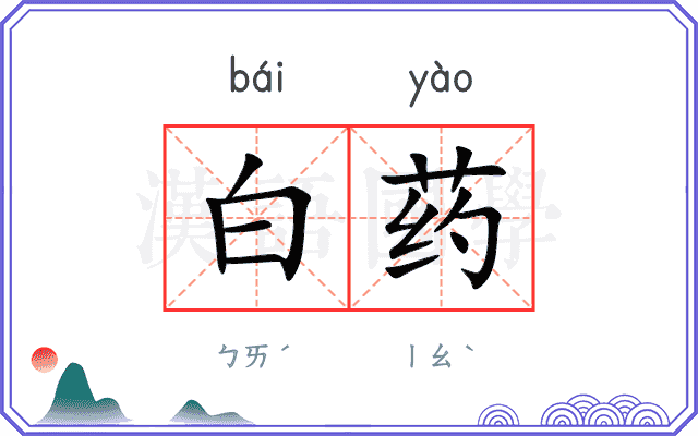 白药