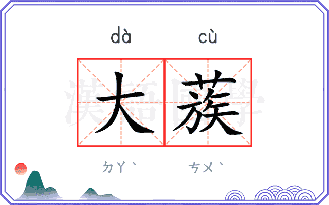 大蔟