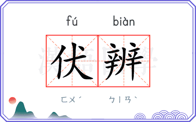 伏辨