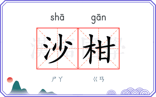 沙柑