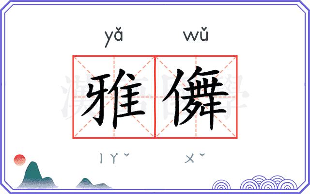 雅儛