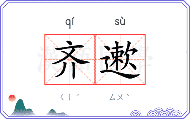 齐遬