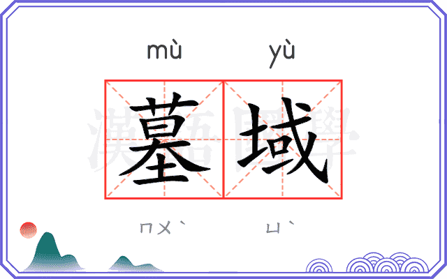 墓域
