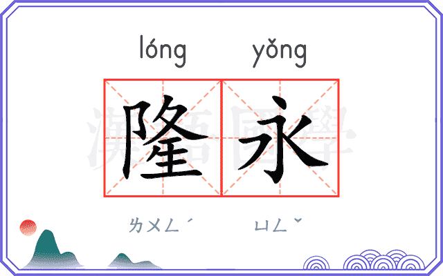 隆永