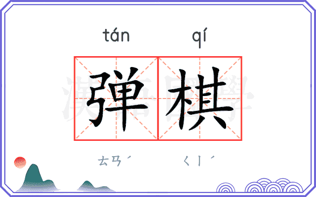 弹棋