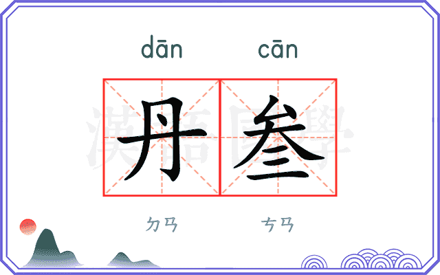 丹叁
