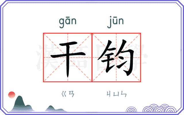 干钧