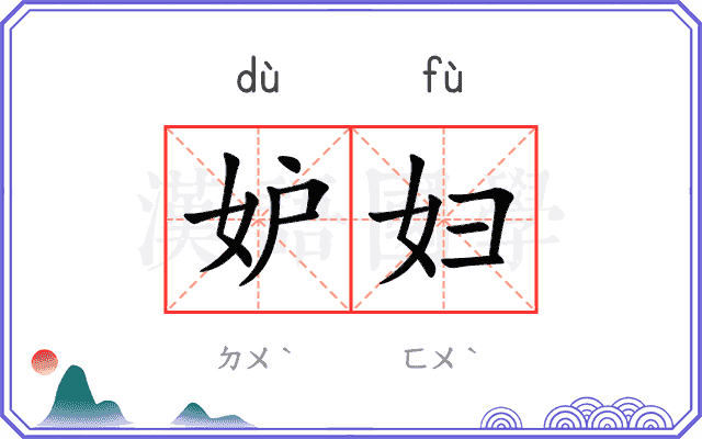 妒妇