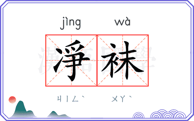 凈袜