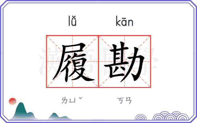履勘