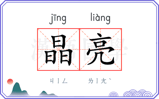晶亮
