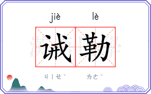 诫勒