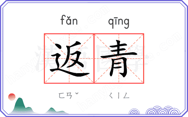 返青