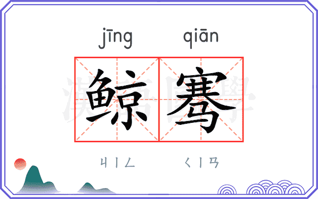鲸骞