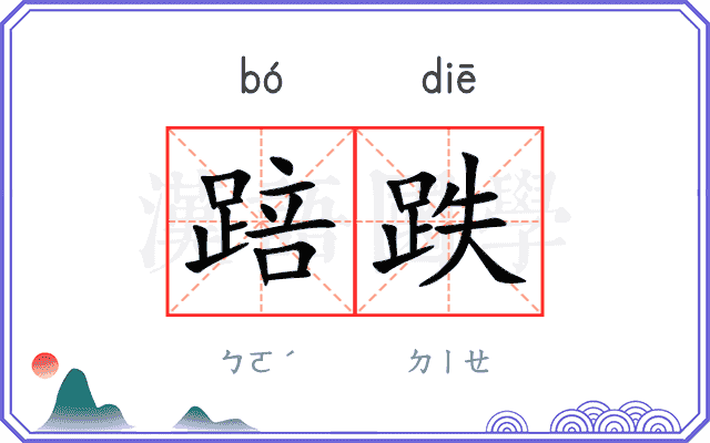 踣跌