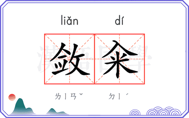敛籴