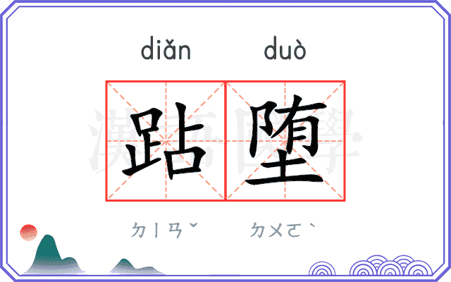 跕堕