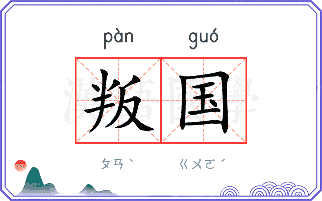 叛国