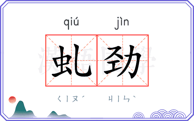 虬劲