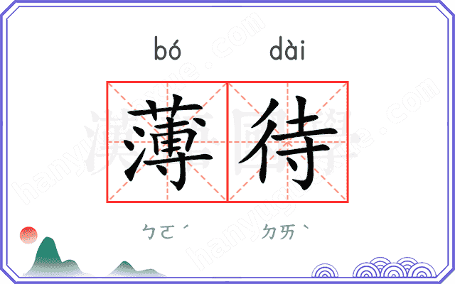 薄待
