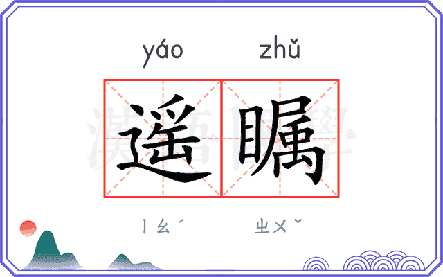 遥瞩