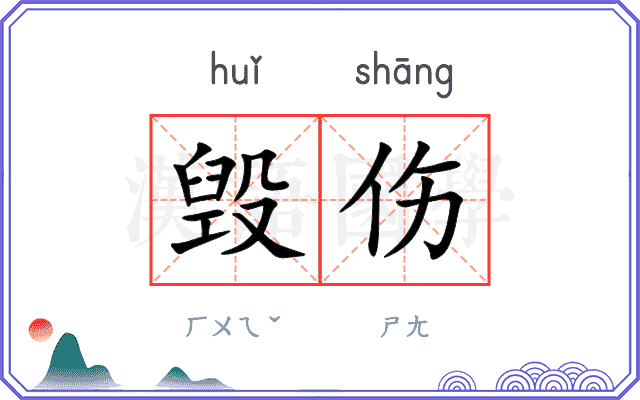 毁伤