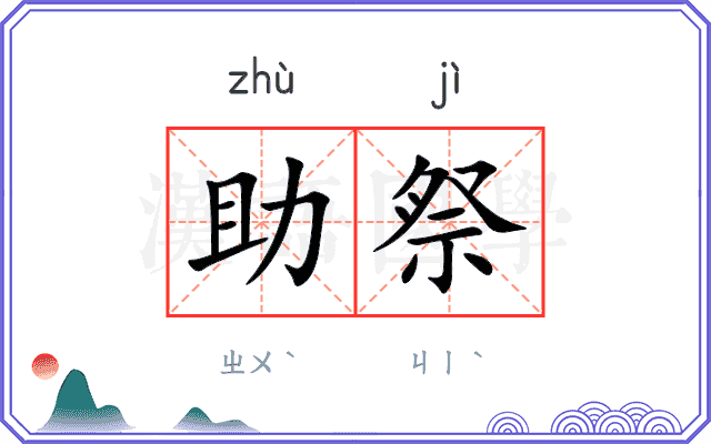 助祭