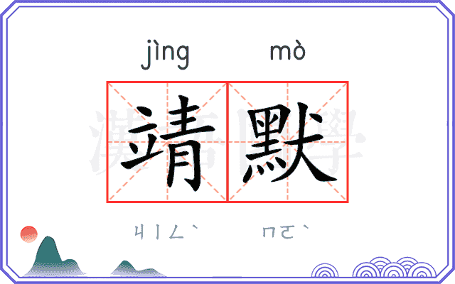 靖默