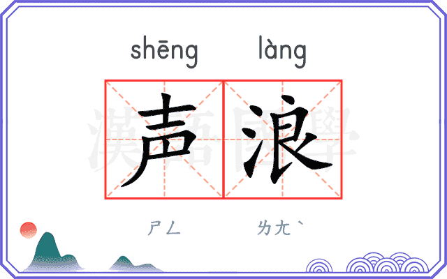声浪