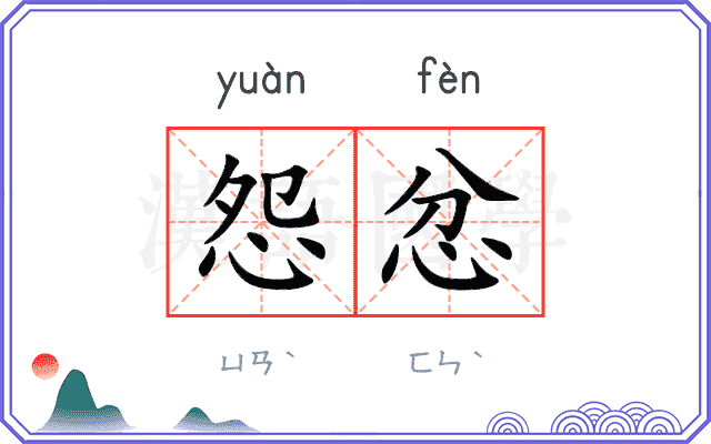 怨忿