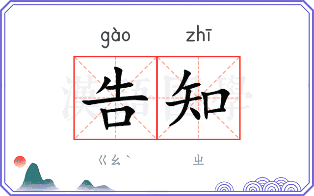 告知