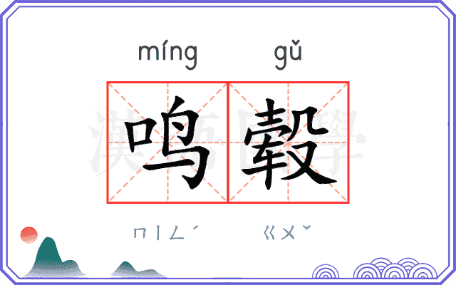 鸣毂