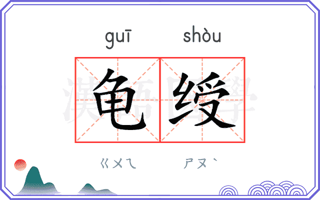 龟绶